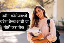 'नवीन कॉलेजमध्ये प्रवेश घेण्याआधी कोणत्या गोष्टी चेक करू? एक्सपर्ट म्हणतात... 'नवीन कॉलेजमध्ये प्रवेश घेण्याआधी कोणत्या गोष्टी चेक करू? एक्सपर्ट म्हणतात...