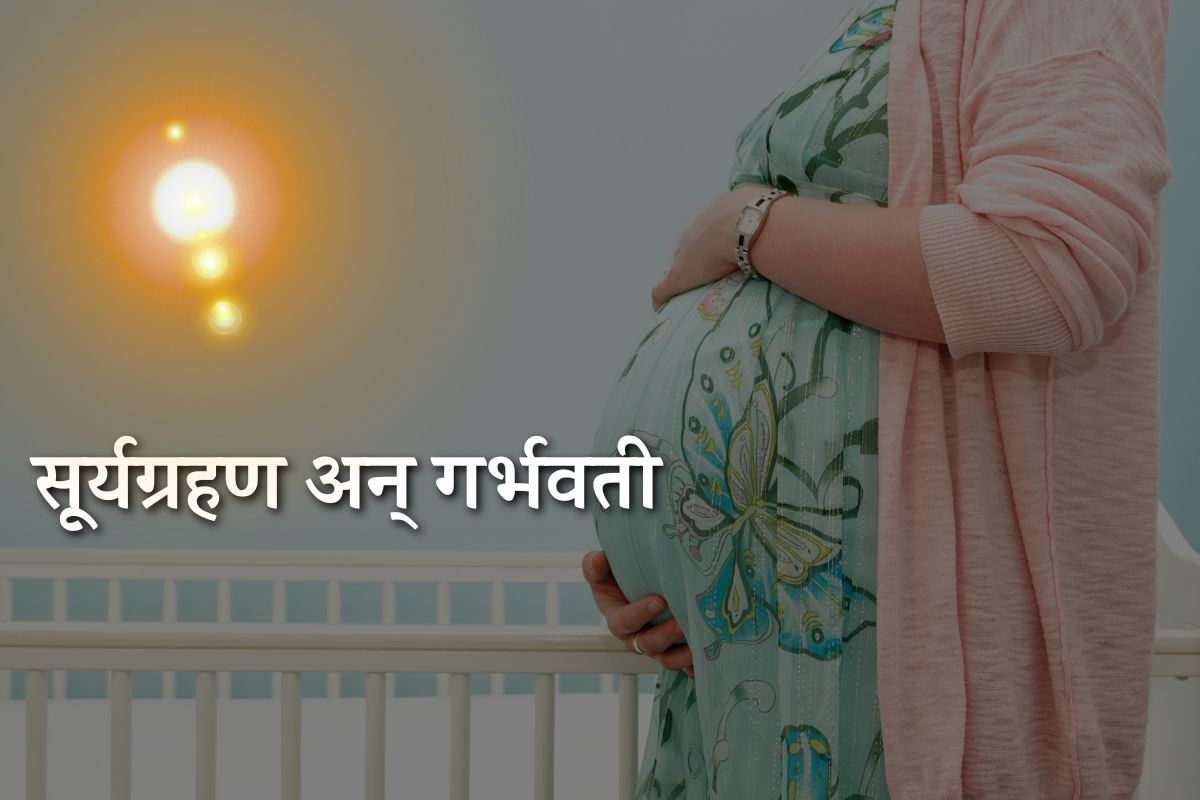 गर्भवती महिलांसाठी सूर्यग्रहण पाहणे खरच हानिकारक आहे?