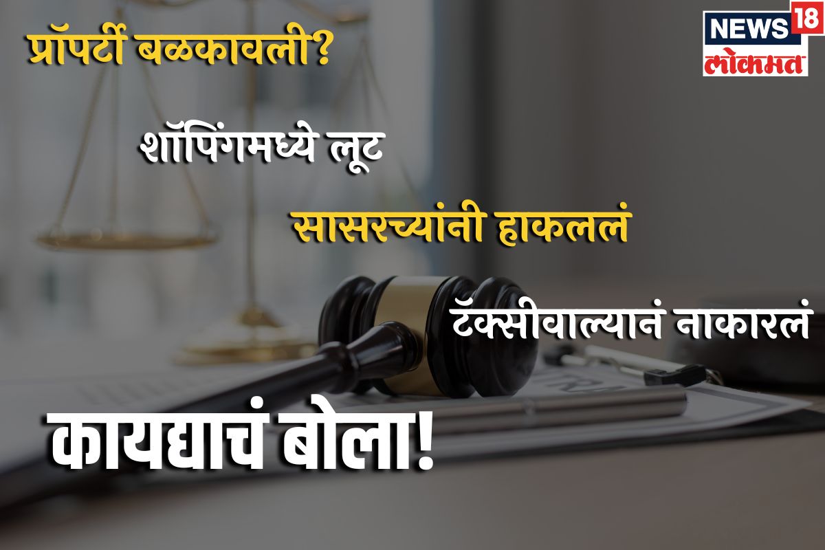 प्रॉपर्टी बळकावली? शॉपिंगमध्ये लूट, सासरच्यांनी हाकललं, टॅक्सीवाल्यानं नाकारलं? कायदा काय सांगतो?