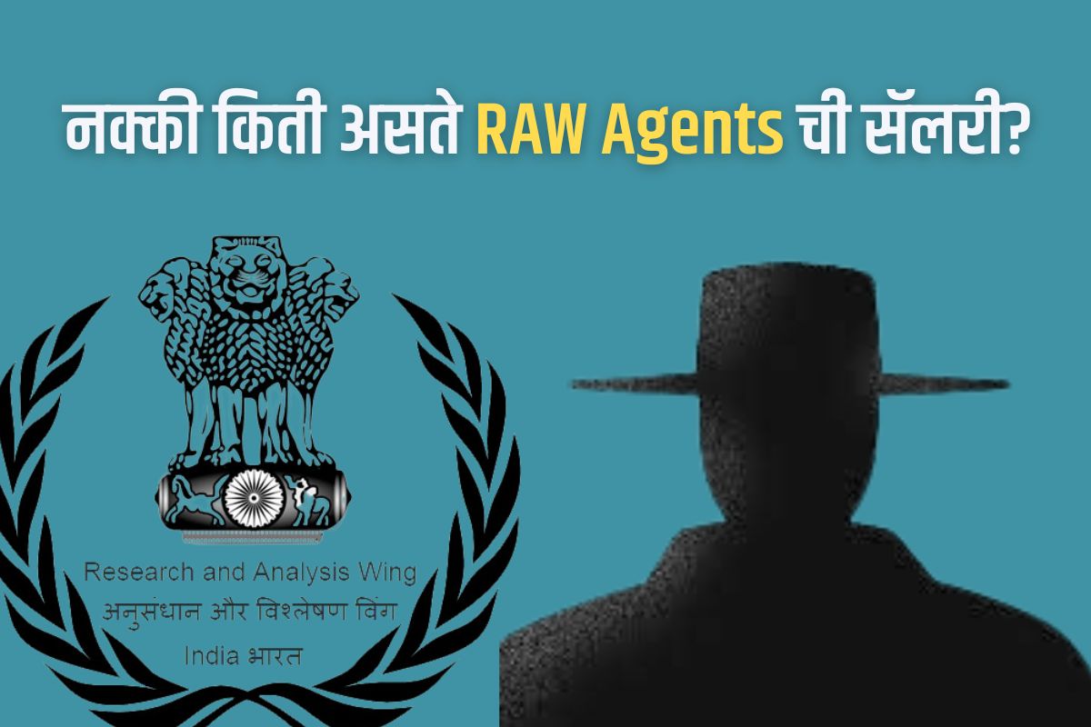 RAW Agents ची सॅलरी