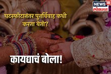 घटस्फोट मिळाल्यानंतर पुन्हा बोहल्यावर चढायची घाई? नियम वाचा नाहीतर जाल तुरुंगात