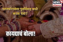 घटस्फोट मिळाल्यानंतर पुन्हा बोहल्यावर चढायची घाई? नियम वाचा नाहीतर जाल तुरुंगात घटस्फोट मिळाल्यानंतर पुन्हा बोहल्यावर चढायची घाई? नियम वाचा नाहीतर जाल तुरुंगात