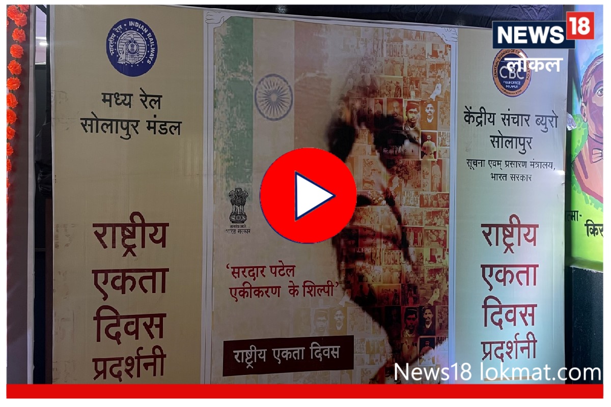 Solapur : लोहपुरूष सरदार पटेलांच्या कार्याला सोलापूरकरांचा सलाम, पाहा Video