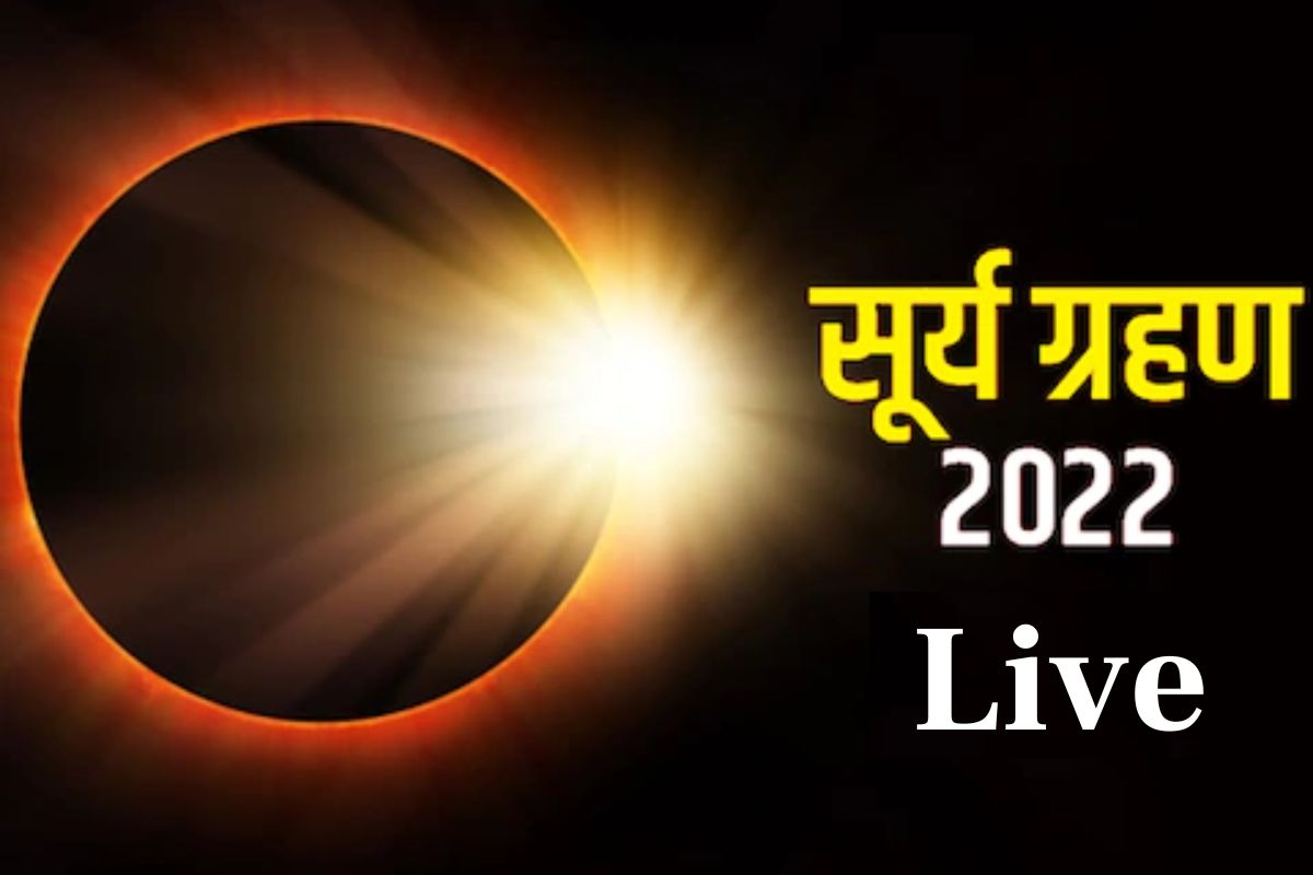पाहा सूर्य ग्रहणाचा लाईव्ह टेलिकास्ट
