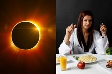 Solar Eclipse 2022 : ग्रहण काळात काहीही खाणे अशुभ का मानले जाते? Solar Eclipse 2022 : ग्रहण काळात काहीही खाणे अशुभ का मानले जाते?