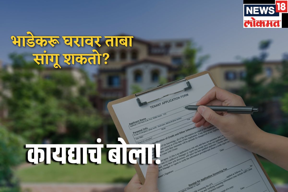 भाडेकरू घरावर ताबा सांगू शकतो का?