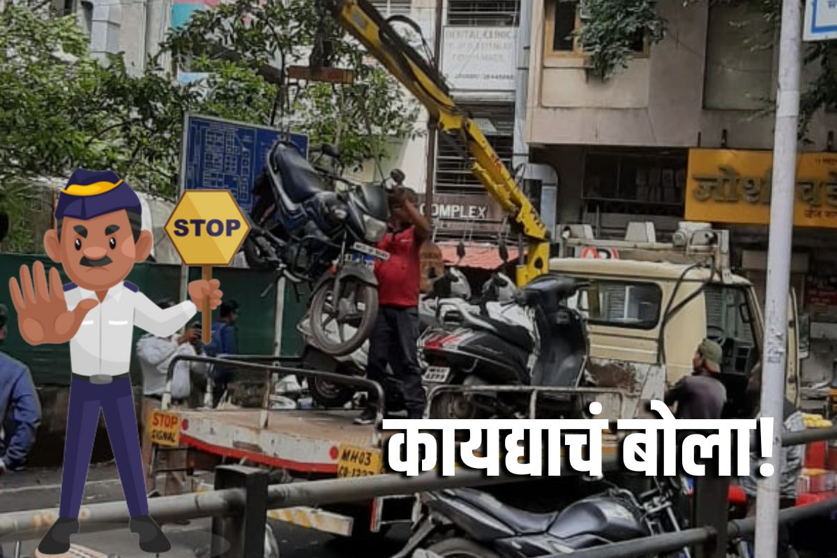 तोपर्यंत ट्रॅफीक पोलीस तुमचे वाहन नो पार्कींगमधून उचलू शकत नाही