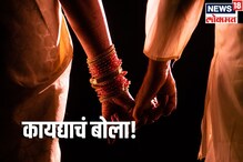 #कायद्याचंबोला: लग्नाशिवाय कपलने लॉजवर राहणं गुन्हा नाही; हे अधिकार माहिती असतील तर पोलीसही देणार नाहीत त्रास #कायद्याचंबोला: लग्नाशिवाय कपलने लॉजवर राहणं गुन्हा नाही; हे अधिकार माहिती असतील तर पोलीसही देणार नाहीत त्रास