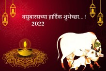 वसुबारसला मित्र आणि नातेवाईकांना पाठवा या शुभेच्छा, दिवाळीची होईल छान सुरुवात वसुबारसला मित्र आणि नातेवाईकांना पाठवा या शुभेच्छा, दिवाळीची होईल छान सुरुवात