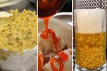 रसगुल्ला चाट ते बिअर मॅगी; Video पाहून सांगा हे विचित्र फूड तुम्ही खाऊ शकता का? रसगुल्ला चाट ते बिअर मॅगी; Video पाहून सांगा हे विचित्र फूड तुम्ही खाऊ शकता का?