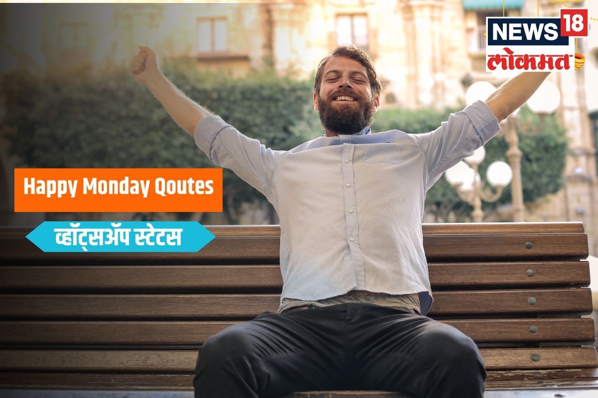 Monday Motivational Quotes: दर सोमवारी आठवड्याची सुरुवात होते. आठवड्याची सुरुवात जर खास झाली, तर संपूर्ण आठवडाभर हीच सकारात्मक ऊर्जा टिकते. म्हणूनच तुमच्या व्हॉट्सअप स्टेटसला हे सुंदर स्टेटस ठेवू शकता.