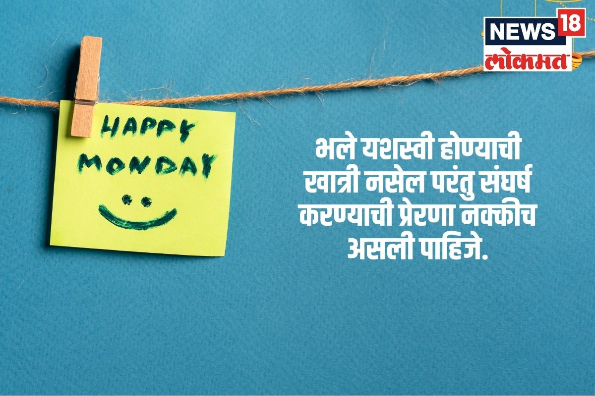 भले यशस्वी होण्याची खात्री नसेल परंतु संघर्ष करण्याची प्रेरणा नक्कीच असली पाहिजे.