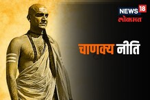 Chanakya Niti : अशी स्त्री घरात असणं म्हणजे पुरुषाचं जीवन व्यर्थ