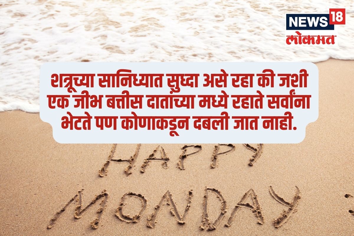 शत्रूच्या सानिध्यात सुध्दा असे रहा की जशी एक जीभ बत्तीस दातांच्या मध्ये रहाते सर्वांना भेटते पण कोणाकडून दबली जात नाही.