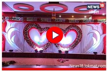 Video : यंदा लग्नाचे बार धुमधडाक्‍यात उडणार!, 2 महिने मंगल कार्यालयं बुक