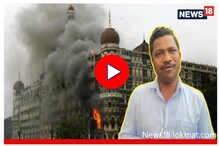 Video : 26/11 च्या रात्री काय घडलं? हल्ल्यातील जखमी पत्रकारानं सांगितला थरार