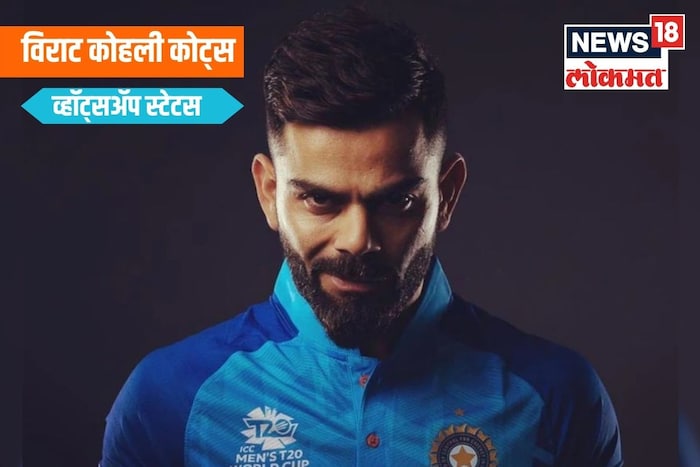 भारताचा स्टार फलंदाज विराट कोहलीचा आज वाढदिवस आहे. तुम्ही तुमच्या व्हॉट्सअप स्टेटसला विराट कोहलीचे सुंदर कोट्स ठेवू शकता. 