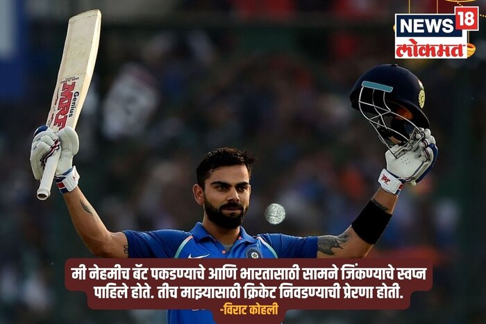 मी नेहमीच बॅट पकडण्याचे आणि भारतासाठी सामने जिंकण्याचे स्वप्न पाहिले होते. तीच माझ्यासाठी क्रिकेट निवडण्याची प्रेरणा होती.