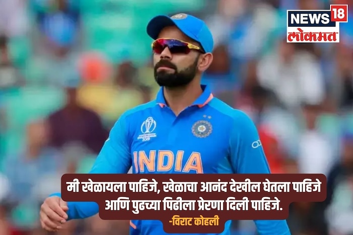 मी खेळायला पाहिजे, खेळाचा आनंद देखील घेतला पाहिजे आणि पुढच्या पिढीला प्रेरणा दिली पाहिजे.