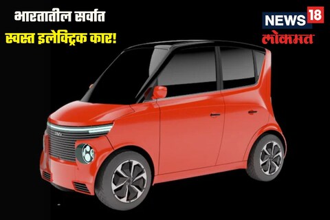 देशातली सर्वांत स्वस्त इलेक्ट्रिक कार लॉंच, 75 पैशांत चालते एक किमी