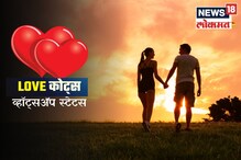 प्रेम सोपं नसतं! WhatsApp स्टेटसला ठेवा सुंदर ‘Love quotes’ प्रेम सोपं नसतं! WhatsApp स्टेटसला ठेवा सुंदर ‘Love quotes’