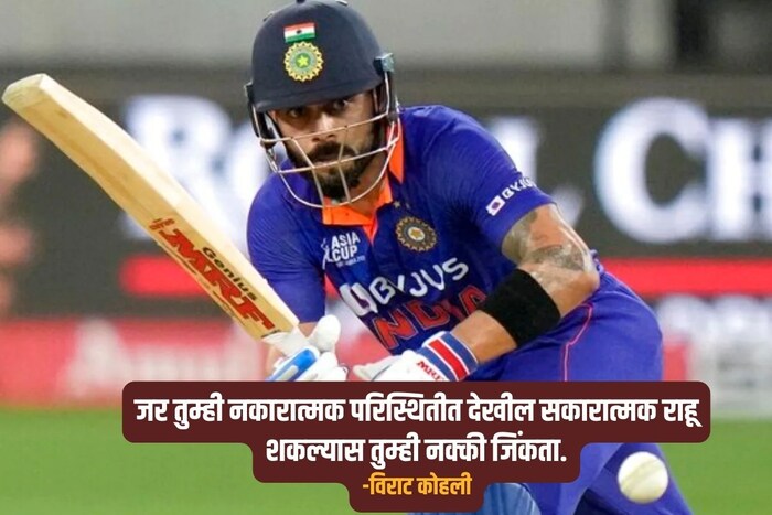 जर तुम्ही नकारात्मक परिस्थितीत देखील सकारात्मक राहू शकल्यास तुम्ही नक्की जिंकता.