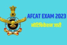 खूशखबर! AFCAT 2023 परीक्षेचं नोटिफिकेशन जारी; पात्रतेबद्दल इथे मिळेल माहिती खूशखबर! AFCAT 2023 परीक्षेचं नोटिफिकेशन जारी; पात्रतेबद्दल इथे मिळेल माहिती