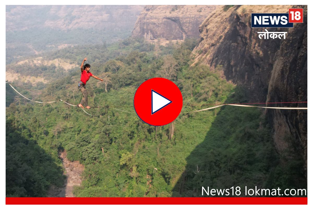 Highlining : तारेवरची कसरत करणारा मराठी तरूण, Video पाहून चुकेल काळजाचा ठोका!