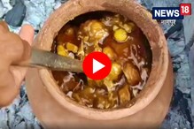 मटक्यात शिजणारं बिहारचं फेमस 'चंपारण मटण' आता नागपुरात! पाहा Video मटक्यात शिजणारं बिहारचं फेमस 'चंपारण मटण' आता नागपुरात! पाहा Video