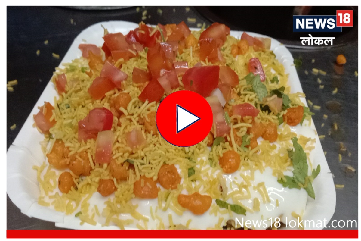 Pune : राज्यातील पहिली दही भेळ 'इथं' सुरू झाली! आजही आहे सुपरहिट, पाहा Video