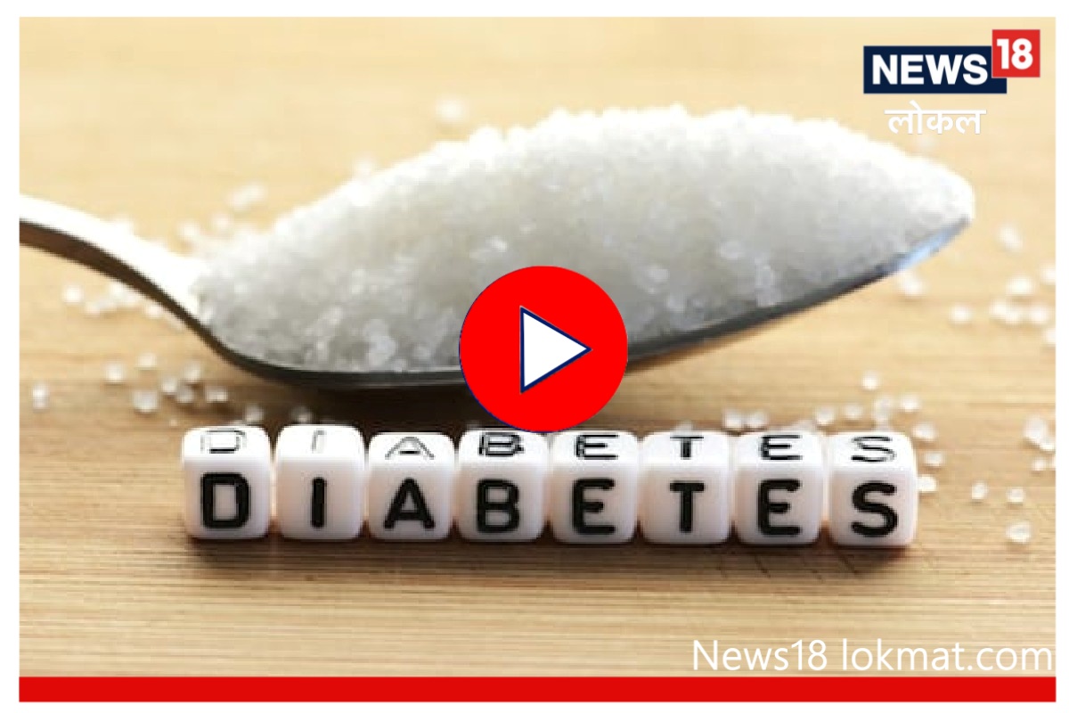 World Diabetes Day : मधुमेह साखरेचा आजार हा गोड गैरसमज! पाहा काय आहे खरं कारण, Video