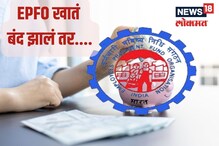EPFO खातं बंद झालं तर व्याज मिळणार, काय सांगतो नियम? EPFO खातं बंद झालं तर व्याज मिळणार, काय सांगतो नियम?
