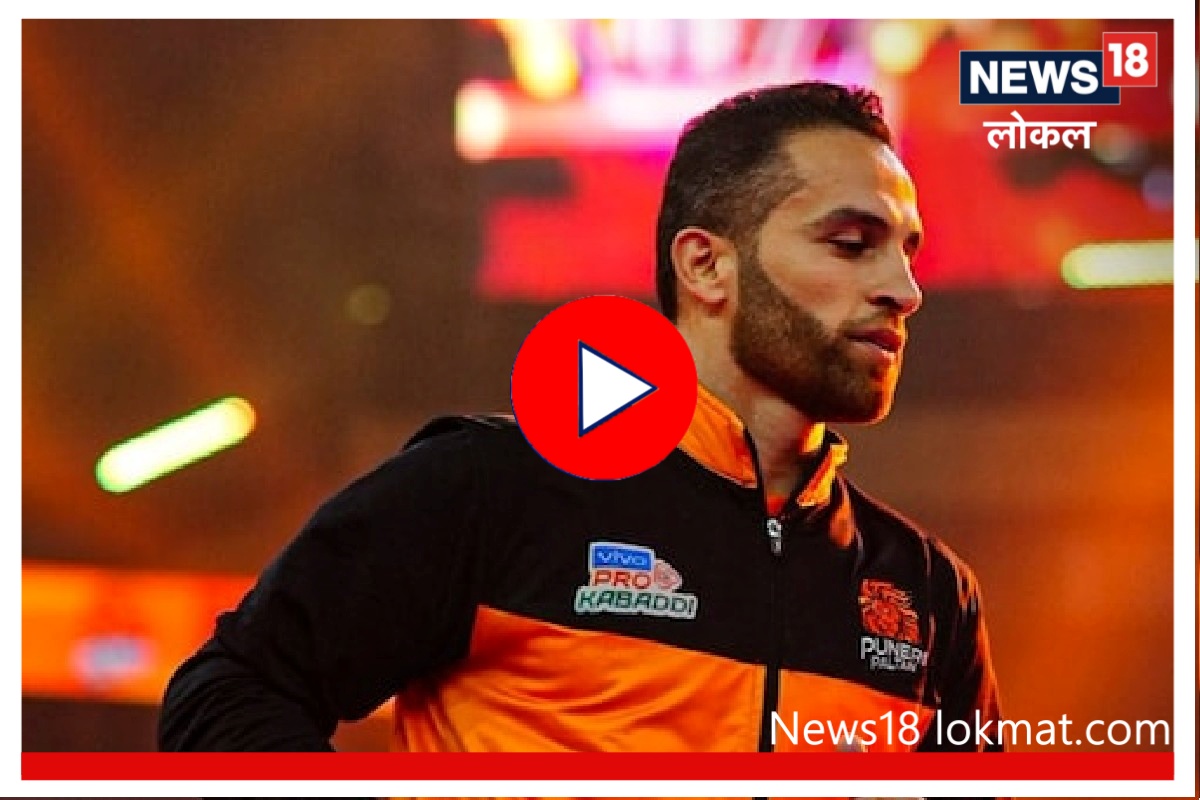 PKL 2022 : फजल अत्राचली कसं करणार पुणेरी पलटणचं स्वप्न पूर्ण? पाहा Video