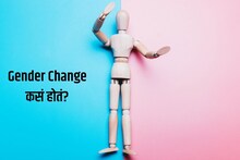 जेंडर चेंज म्हणजे नक्की काय, यामध्ये नेमकं काय होतं? वाचा सविस्तर