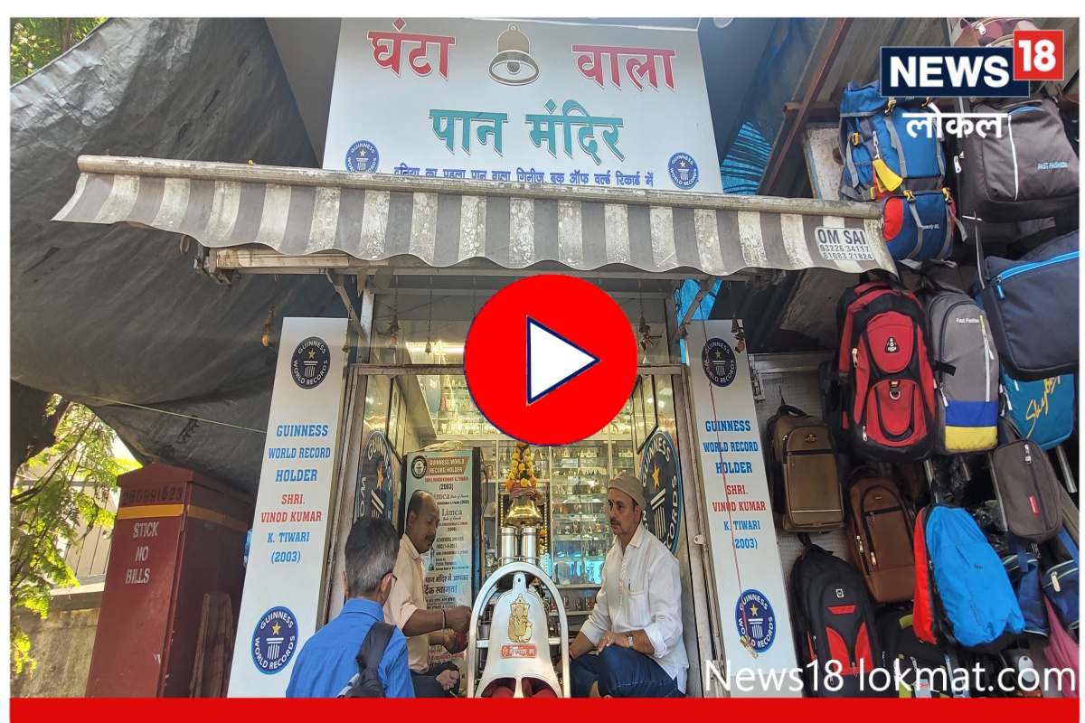 Mumbai : 'या' पानवाल्याकडं आहे 250 देशांमधील घंटांचा संग्रह, पाहा Video