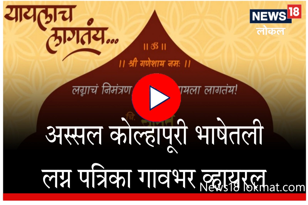 निमंत्रण द्यायलोय...नाटकं सांगायची न्हाईत! अस्सल कोल्हापुरी भाषेतील लग्न पत्रिका व्हायरल, पाहा Video