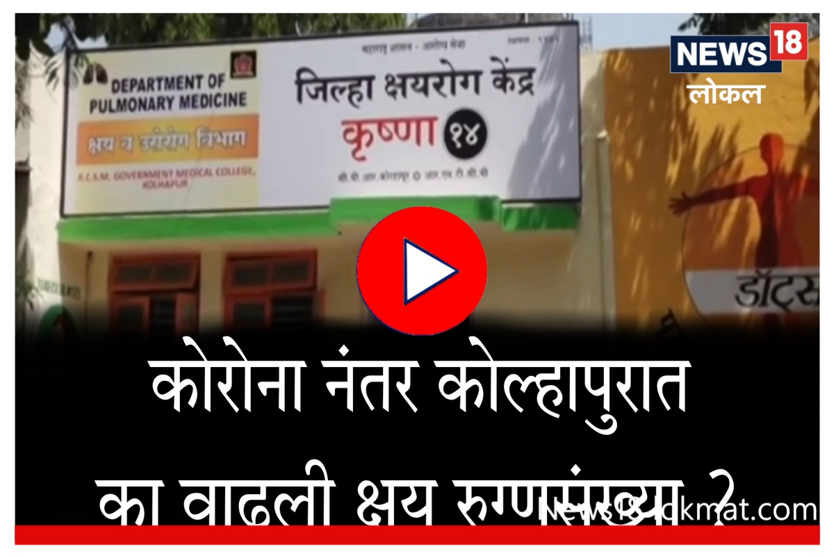कोरोनानंतर कोल्हापुरात का वाढली क्षयरुग्णांची संख्या? पाहा Video