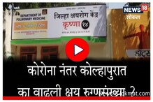 कोरोनानंतर कोल्हापुरात का वाढली क्षयरुग्णांची संख्या? पाहा Video कोरोनानंतर कोल्हापुरात का वाढली क्षयरुग्णांची संख्या? पाहा Video