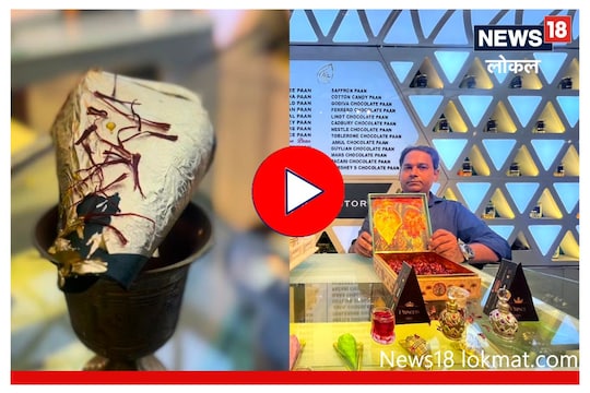 मुंबईत मिळतं तब्बल 1 लाखाचं पान आणि सोबत भरपूर गिफ्ट्स! पाहा Video