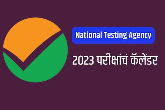 2023 परीक्षांचं कॅलेंडर 