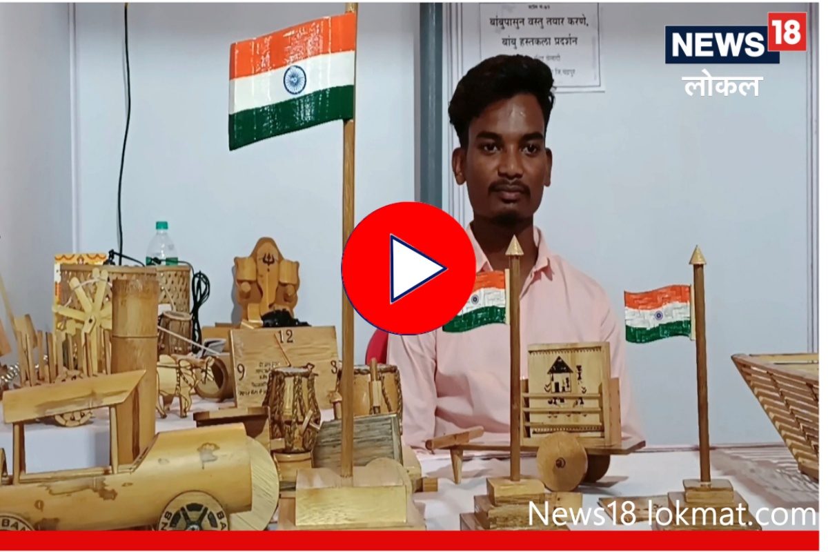 Nashik : कॉलेजातल्या आदिवासी मुलानं बांबूपासून बनवल्या आकर्षक वस्तू, पाहा Video