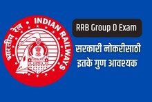 RRB Group D: इतके गुण मिळाले तर सरकारी नोकरीचं स्वप्न होईल पूर्ण; लवकरच Result