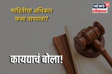 भ्रष्टाचार, तक्रारींकडे दुर्लक्ष.. व्यवस्थेला वठणीवर आणण्यासाठी असा वापरा RTI भ्रष्टाचार, तक्रारींकडे दुर्लक्ष.. व्यवस्थेला वठणीवर आणण्यासाठी असा वापरा RTI