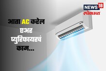 आता AC करेल एअर प्युरिफायरचं काम, काय आहे तंत्रज्ञान अन् किंमत? वाचा सविस्तर