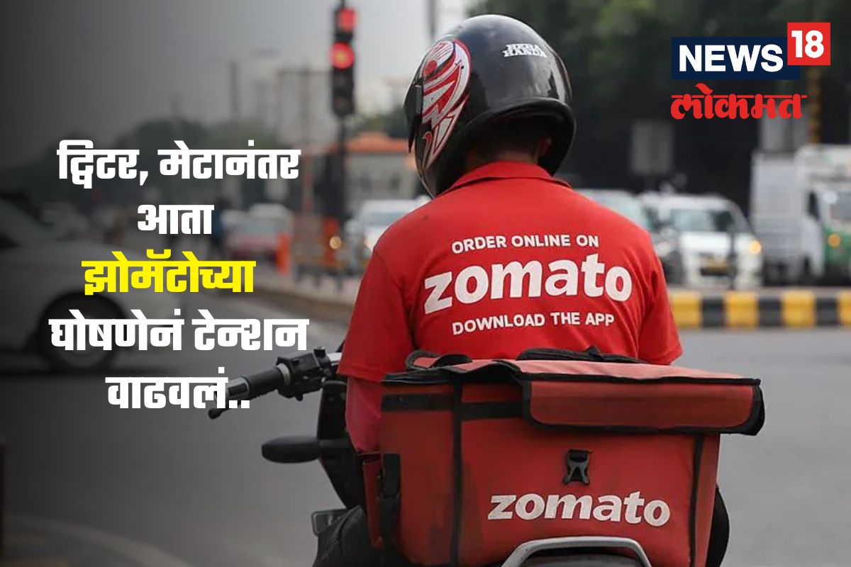 ट्विटर, मेटानंतर आता Zomatoचा मोठा निर्णय, कंपनीच्या घोषणेनं टेन्शन वाढवलं