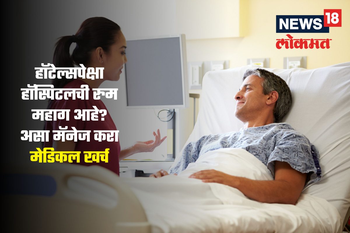 Health Insurance: हॉटेल्सपेक्षा हॉस्पिटलच्या रुमचं भाडं जास्त? असा मॅनेज करा मेडिकल खर्च, नाहीतर...