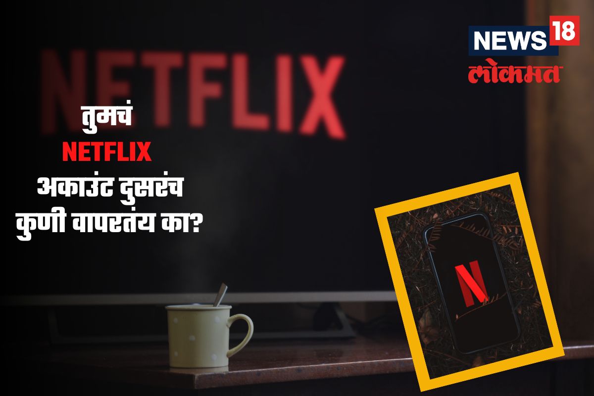तुमच्या Netflix अकाउंची मजा दुसरंच कुणी घेतंय का? असं करा Remove