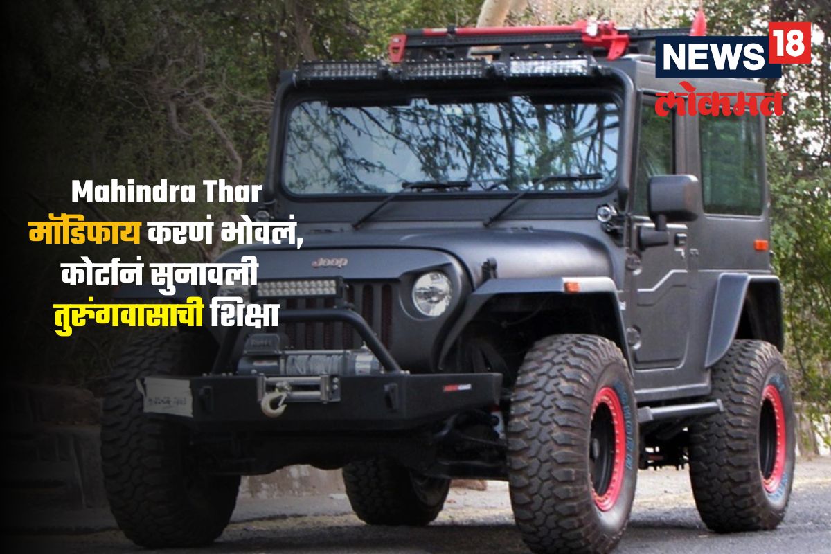 Mahindra Thar मॉडिफाय करणं पडलं महागात, न्यायालयानं सुनावली 6 महिने तुरुंगवासाची शिक्षा