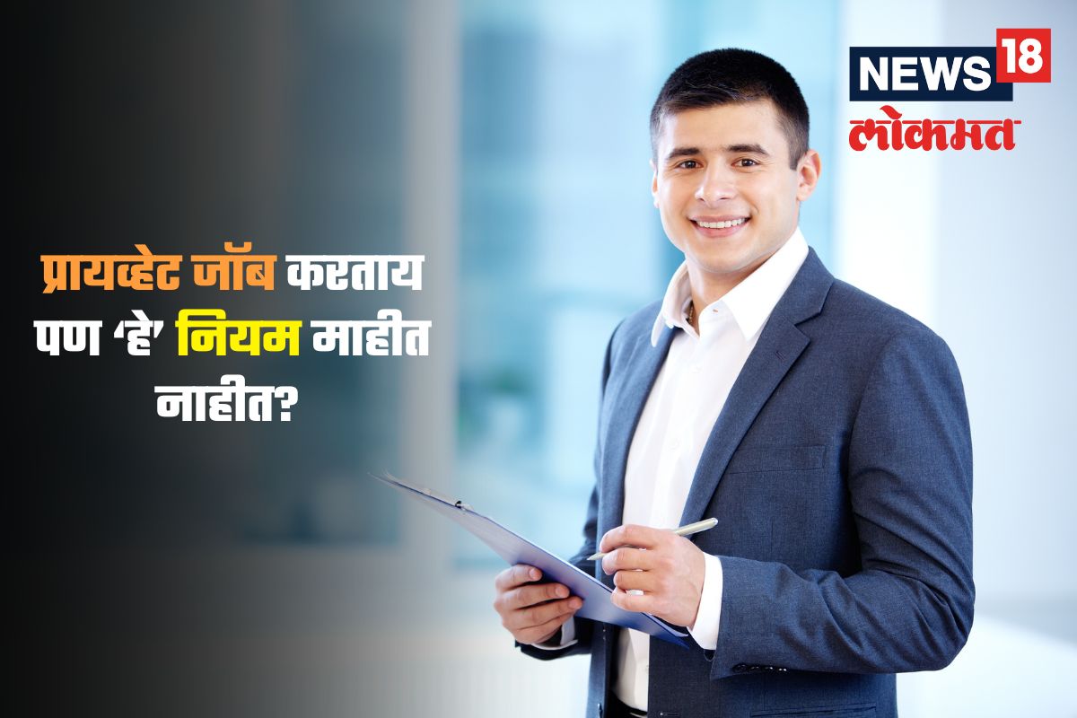 प्रायव्हेट जॉब करताय आणि ‘हे’ नियम माहीत नाहीत? अवघडंच राव! वाचा झटपट