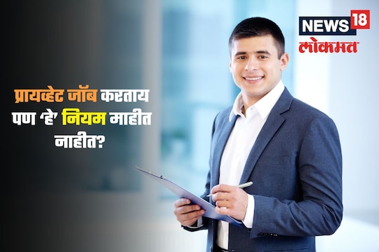 प्रायव्हेट जॉब करताय आणि ‘हे’ नियम माहीत नाहीत? अवघडंच राव! वाचा झटपट
